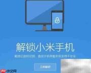 小米MIX解锁方法大全
