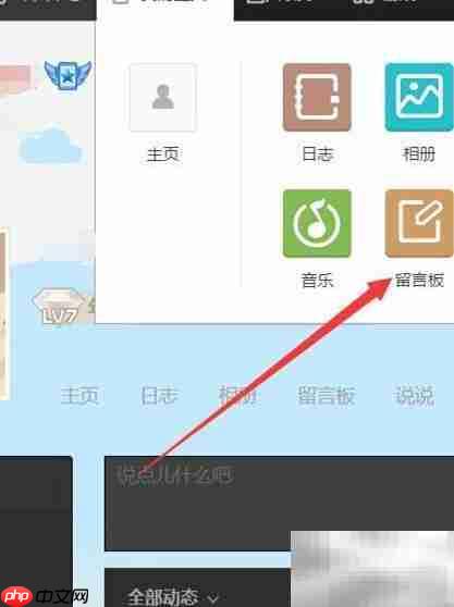 QQ留言板打开方法