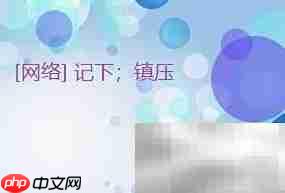 put down用法解析