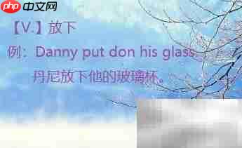 put down用法解析