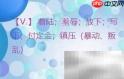 put down用法解析