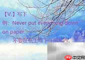 put down用法解析