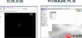 ANSYS与WORKBENCH区别解析