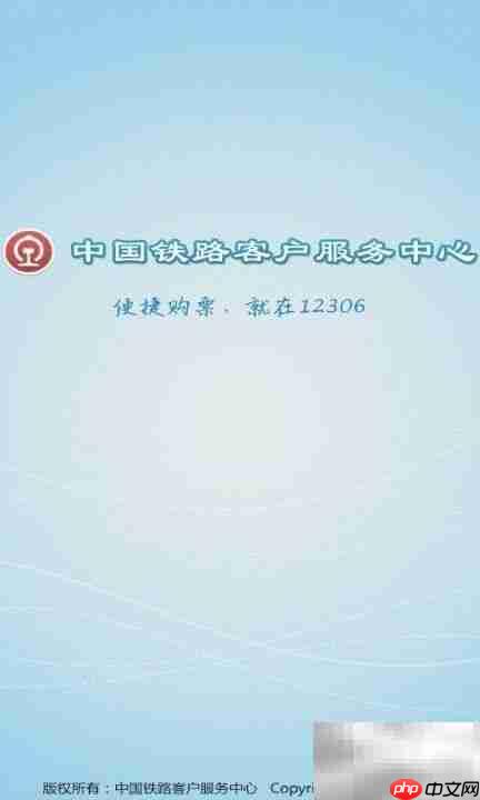 12306手机版使用指南