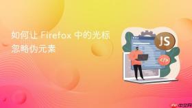 如何让 Firefox 中的光标忽略伪元素