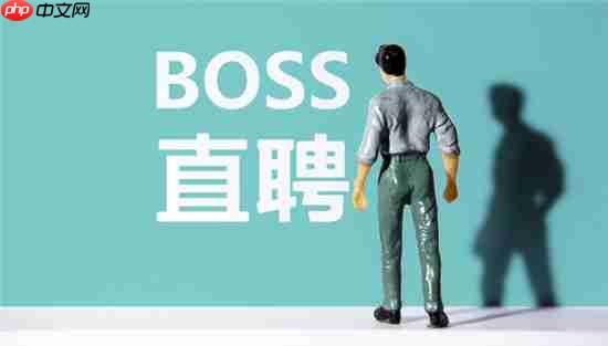 BOSS直聘怎么关闭求职状态 boss直聘关闭求职状态方法图文教程