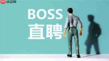 BOSS直聘怎么关闭求职状态 boss直聘关闭求职状态方法图文教程