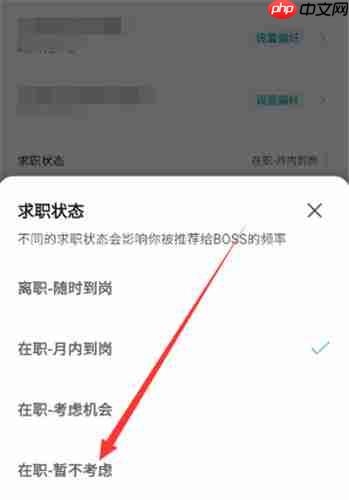 BOSS直聘怎么关闭求职状态 boss直聘关闭求职状态方法图文教程