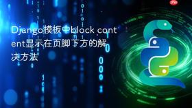 Django模板中block content显示在页脚下方的解决方法