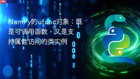 NumPy的ufunc对象：既是可调用函数，又是支持属性访问的类实例
