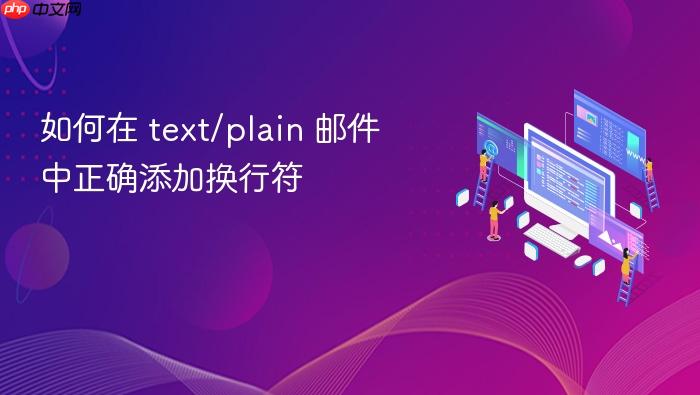 如何在 text/plain 邮件中正确添加换行符