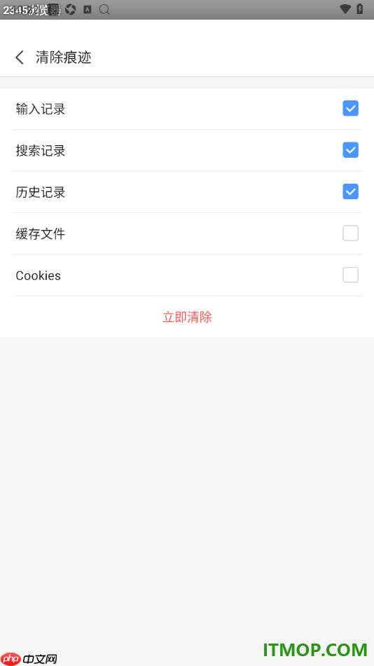 2345浏览器手机版设置一键清除上网痕迹的方法