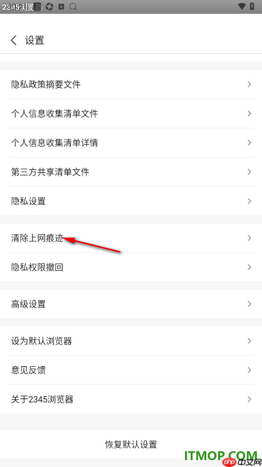 2345浏览器手机版设置一键清除上网痕迹的方法