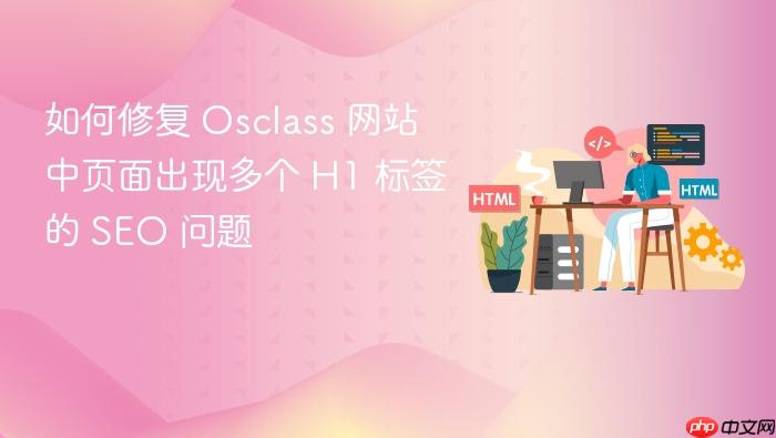 如何修复 Osclass 网站中页面出现多个 H1 标签的 SEO 问题