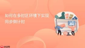 如何在多时区环境下实现同步倒计时
