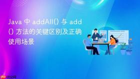 Java 中 addAll() 与 add() 方法的关键区别及正确使用场景