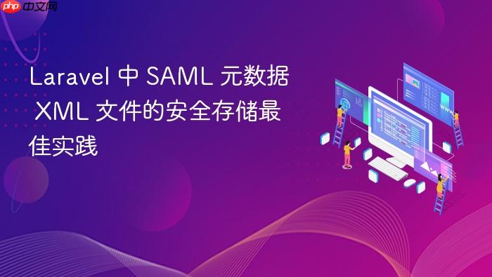 Laravel 中 SAML 元数据 XML 文件的安全存储最佳实践