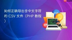如何正确导出含中文字符的 CSV 文件（PHP 教程）