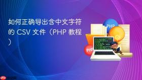 如何正确导出含中文字符的 CSV 文件(PHP 教程)