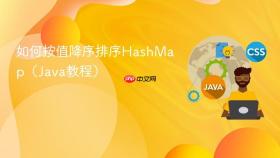 如何按值降序排序HashMap（Java教程）