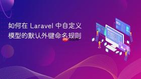 如何在 Laravel 中自定义模型的默认外键命名规则