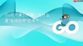 Go切片索引机制：为什么是“左闭右开”区间？
