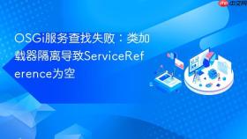 OSGi服务查找失败：类加载器隔离导致ServiceReference为空
