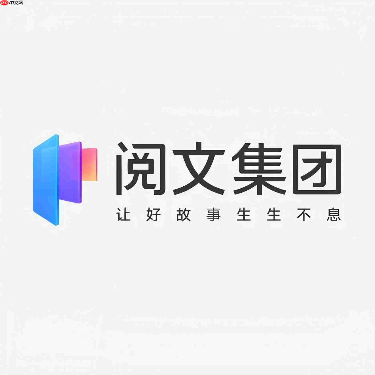 阅文回应AI文治理：未下架作品，但移出核心榜单