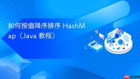 如何按值降序排序 HashMap（Java 教程）