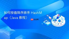 如何按值降序排序 HashMap(Java 教程)