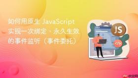 如何用原生 javascript 实现一次绑定、永久生效的事件监听（事件委托）