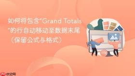 如何将包含“Grand Totals”的行自动移动至数据末尾（保留公式与格式）
