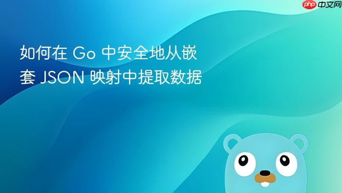如何在 Go 中安全地从嵌套 JSON 映射中提取数据