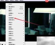 best影音画面填满窗口设置