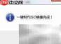 UEFI U盘启动盘制作教程