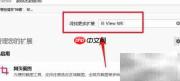 如何添加IE View WE插件