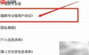 猫眼专业版用户协议查看方法