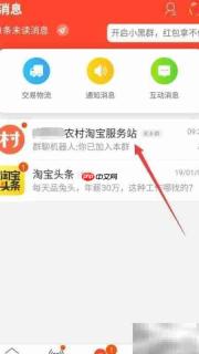 农村淘宝群免打扰设置