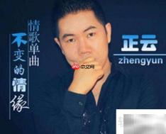 不变的情缘歌词内容解析