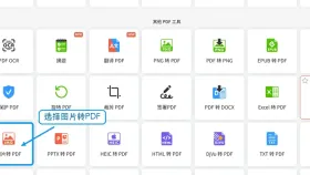 多张图片怎么一次转PDF?批量合并与排版教程