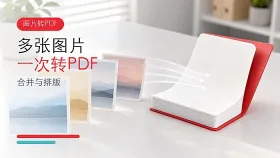多张图片怎么一次转PDF?批量合并与排版教程