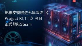 把橡皮鸭喂进无底深渊 《project p.i.t.t.》今日正式登陆steam