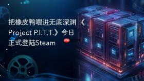 把橡皮鸭喂进无底深渊 《Project P.I.T.T.》今日正式登陆Steam
