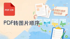 电脑PDF怎么转换成图片？多页图片如何检查顺序？
