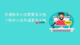开通快手小店需要多少钱？快手小店开通要多少钱