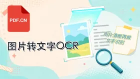 图片怎么转换成文字？免费OCR识别操作指南