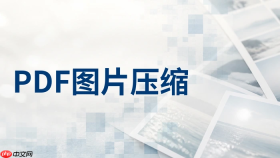 PDF文件里的图片如何压缩？批量压缩PDF图片有哪些实用方法？