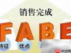 FABE销售话术精要