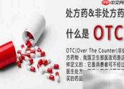 药店购药必备常识