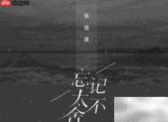 忘记太不舍：歌词情感解析